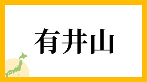 有井|有井の由来、語源、分布